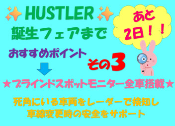 展示会＆ハスラーオススメポイントその２